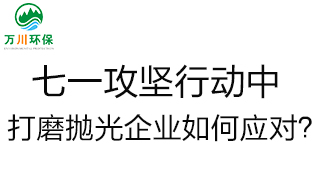 慶建黨100周年，七一攻堅(jiān)行動(dòng)中，打磨拋光企業(yè)如何應(yīng)對(duì)？