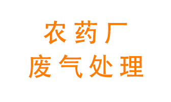 農藥廠廢氣怎么處理？