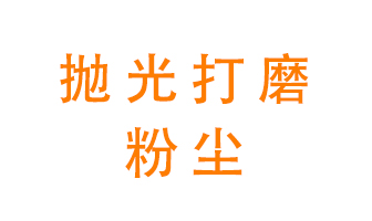 拋光打磨粉塵用什么設(shè)備處理？