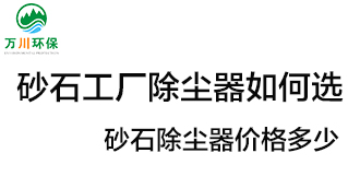 砂石工廠除塵器如何選？價(jià)格多少？