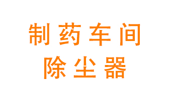 制藥生產廠如何進行除塵？