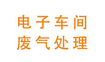 電子廠車間的廢氣該怎么處理？