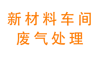 新材料半導體生產的廢氣怎么處理好呢？