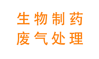 生物制藥車間該怎么處理廢氣？