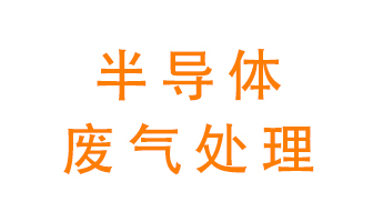 東莞半導(dǎo)體廢氣用什么設(shè)備處理好？