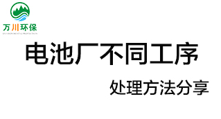 電池廠不同工序產(chǎn)生的廢氣要如何處理？