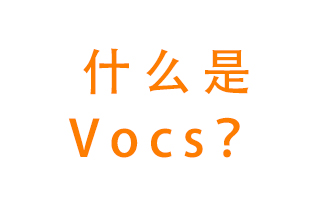 什么是VOCs？有什么危害？該如何治理VOCs？
