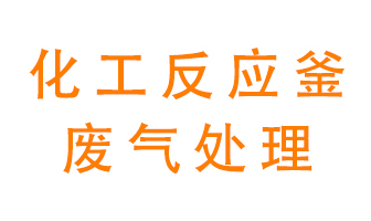 化工廠反應(yīng)釜廢氣該怎么處理？