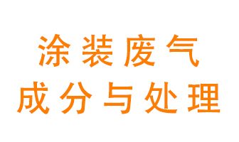 噴漆涂裝廢氣有哪些成分？該用什么廢氣處理設(shè)備？