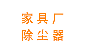 家具廠該如何除塵——家具木工除塵器