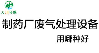 制藥廠廢氣處理設(shè)備用哪種好？