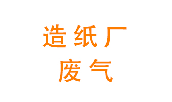 造紙廠的廢氣該如何處理呢？