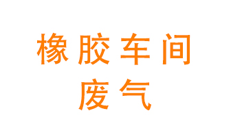 橡膠車間廢氣怎么處理？