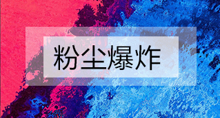 家具廠粉塵爆炸的原因分析及粉塵處理設(shè)備怎么避免爆炸？
