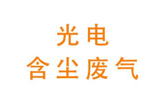 光電含塵廢氣怎么處理？