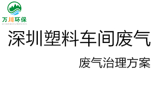 深圳塑料廠車間的廢氣從哪里來(lái)？我們?cè)鯓硬拍芙鉀Q這個(gè)問(wèn)題？詳細(xì)解決辦法來(lái)了