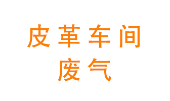 皮革車間廢氣異味用什么設(shè)備處理？