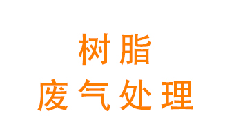 樹脂廢氣該怎么處理？
