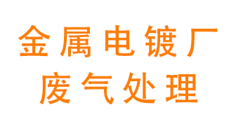 金屬電鍍廠廢氣怎么處理？