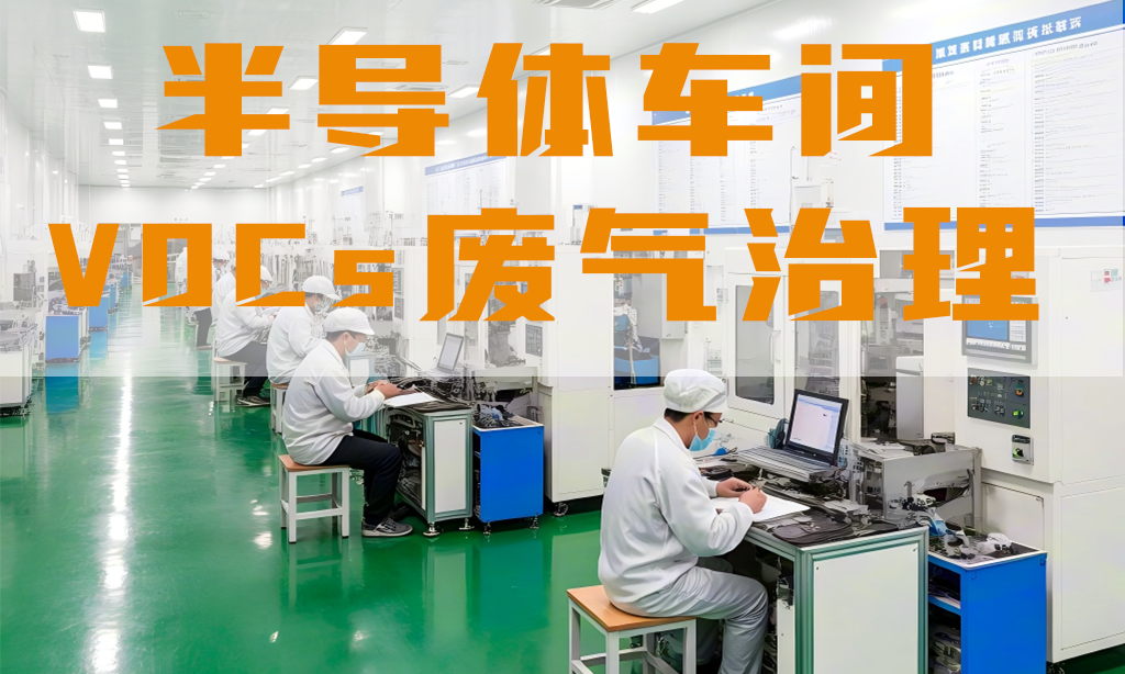 半導體車間廢氣怎么處理？