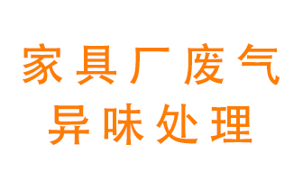 家具廠廢氣異味有哪些成分，該怎么處理？