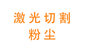 激光切割的粉塵該怎么處理？用什么環(huán)保設(shè)備呢？