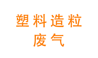 塑料造粒廠廢氣有哪些成分？該怎么處理？